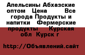 Апельсины Абхазские оптом › Цена ­ 28 - Все города Продукты и напитки » Фермерские продукты   . Курская обл.,Курск г.